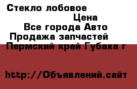 Стекло лобовое Hyundai Solaris / Kia Rio 3 › Цена ­ 6 000 - Все города Авто » Продажа запчастей   . Пермский край,Губаха г.